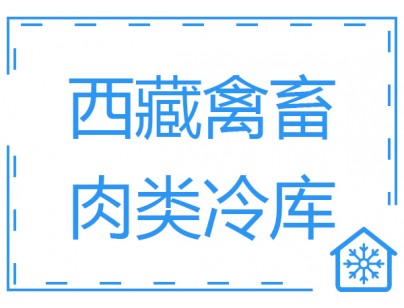 西藏900平米畜禽肉類(lèi)低溫冷庫(kù)工程建造方案