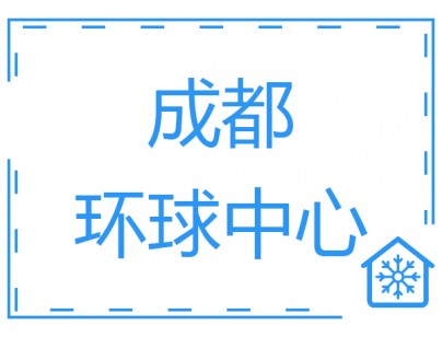 成都環(huán)球會(huì)展配送中心1000立方大型冷庫工程建造方案