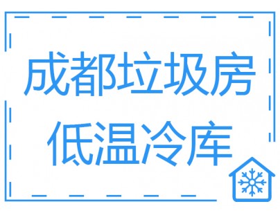 成都垃圾房冷庫(kù)、低溫冷凍庫(kù)工程建造方案