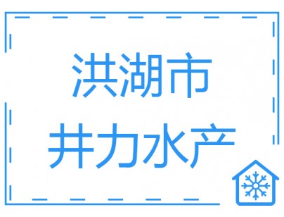 湖北洪湖市井力水產(chǎn)2500立方低溫冷庫(kù)（速凍庫(kù)）工程案例