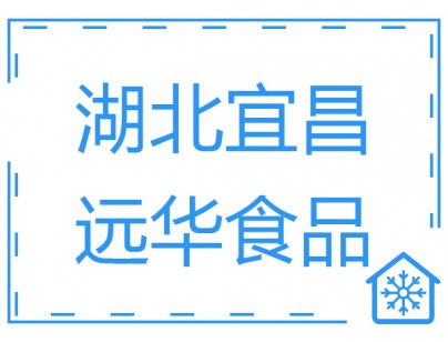 湖北宜昌遠(yuǎn)華食品1500m3肉類(lèi)食品低溫速凍冷庫(kù)工程方案