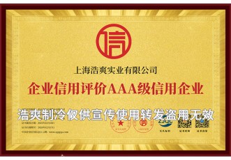 企業(yè)信用評價(jià)AAA級信用企業(yè)證書-上海浩爽實(shí)業(yè)有限公司
