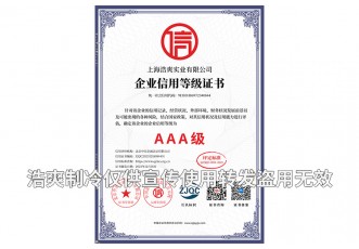 企業(yè)信用AAA等級證書-上海浩爽實(shí)業(yè)有限公司