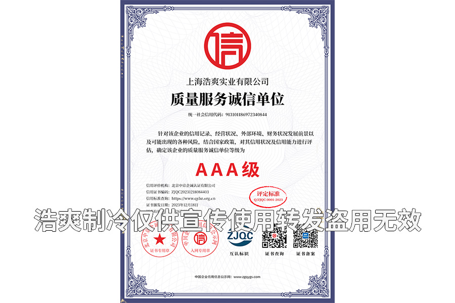 質(zhì)量服務(wù)誠(chéng)信單位AAA級(jí)證書
