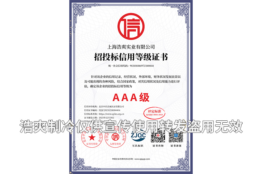 招投標(biāo)信用等級(jí)AAA證書(shū)-上海浩爽實(shí)業(yè)有限公司